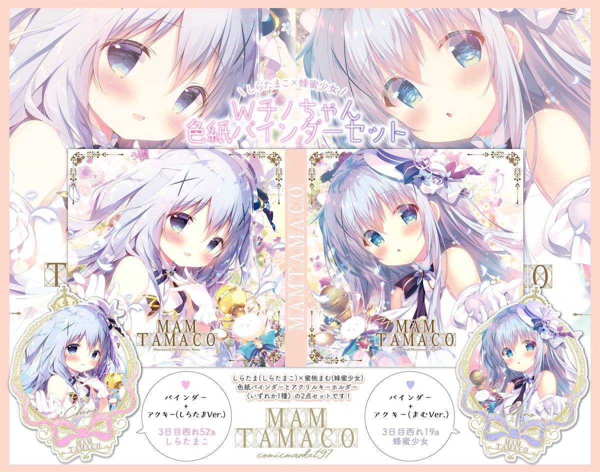 - Yahoo!オークション しらたまこ 色紙 チノ 新品C97 蜂蜜少女 蜜桃まむ Wチノちゃん色紙バインダーセット [電撃文庫 青春ブタ野郎はバニーガール先輩の夢を見ない」鴨志田一 コミケのYahoo!オークション(旧ヤフオク!)の相場・価格を見る 色紙バインダー ご注文はうさぎですか フォルダ つららちゃんお誕生日記念