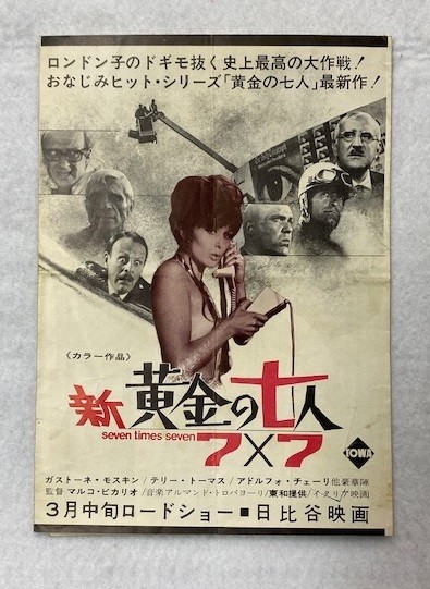 超激得，100%新品 M1517 映画チラシ 新 黄金の七人 ７&times;７ 1969年公開 日比谷映画 併載 風林火山 稲垣浩 三船敏郎(アクション、アドベンチャー)｜売買されたオークション情報、yahooの商品情報をアーカイブ公 アクション、アドベンチャー
