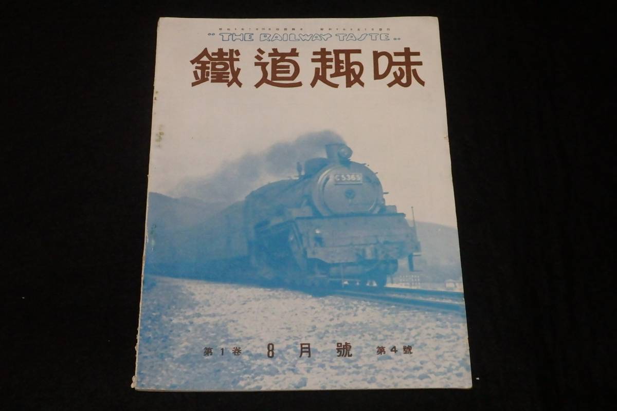  戦前鉄道雑誌4 鉄道趣味 昭和8年8月号 雲南鉄道/クロ49形2等制御車/D50/鉄道の燈火管制/鉄道省貨車/吹田操車場/鉄道模型/他(鉄道)｜売買されたオークション情報、yahooの商品情報をアーカイブ その他
