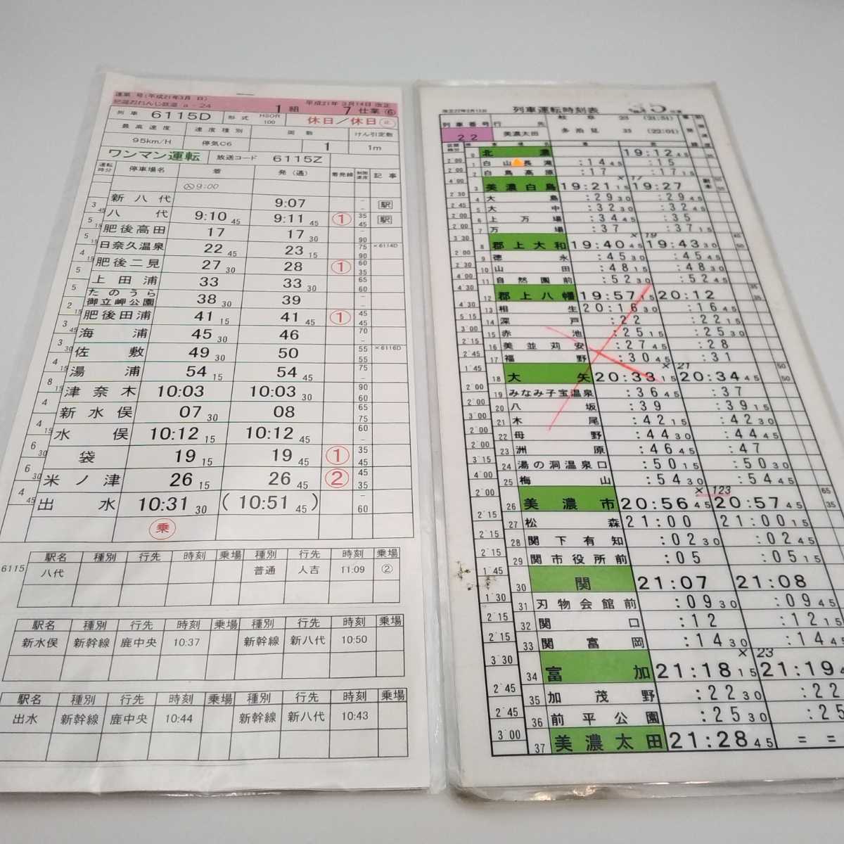 スタフ 運転手時刻表 2枚セット 長良川鉄道 北濃 美濃太田 肥薩おれん