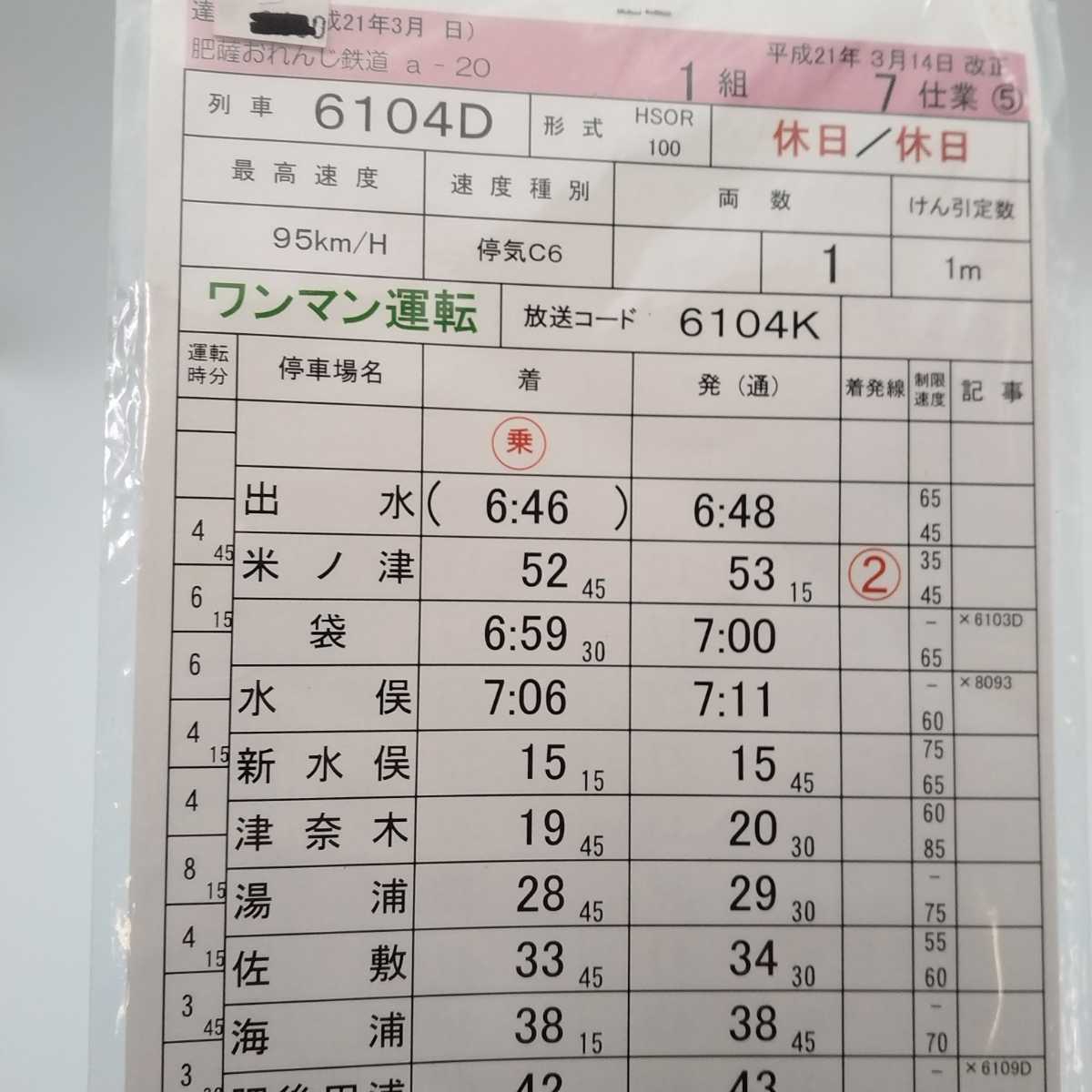 肥薩おれんじ鉄道　おれんじ食堂　運転士時刻表　スタフ スタフ 運転手時刻表 2枚セット 長良川鉄道 北濃 美濃太田 肥薩おれん