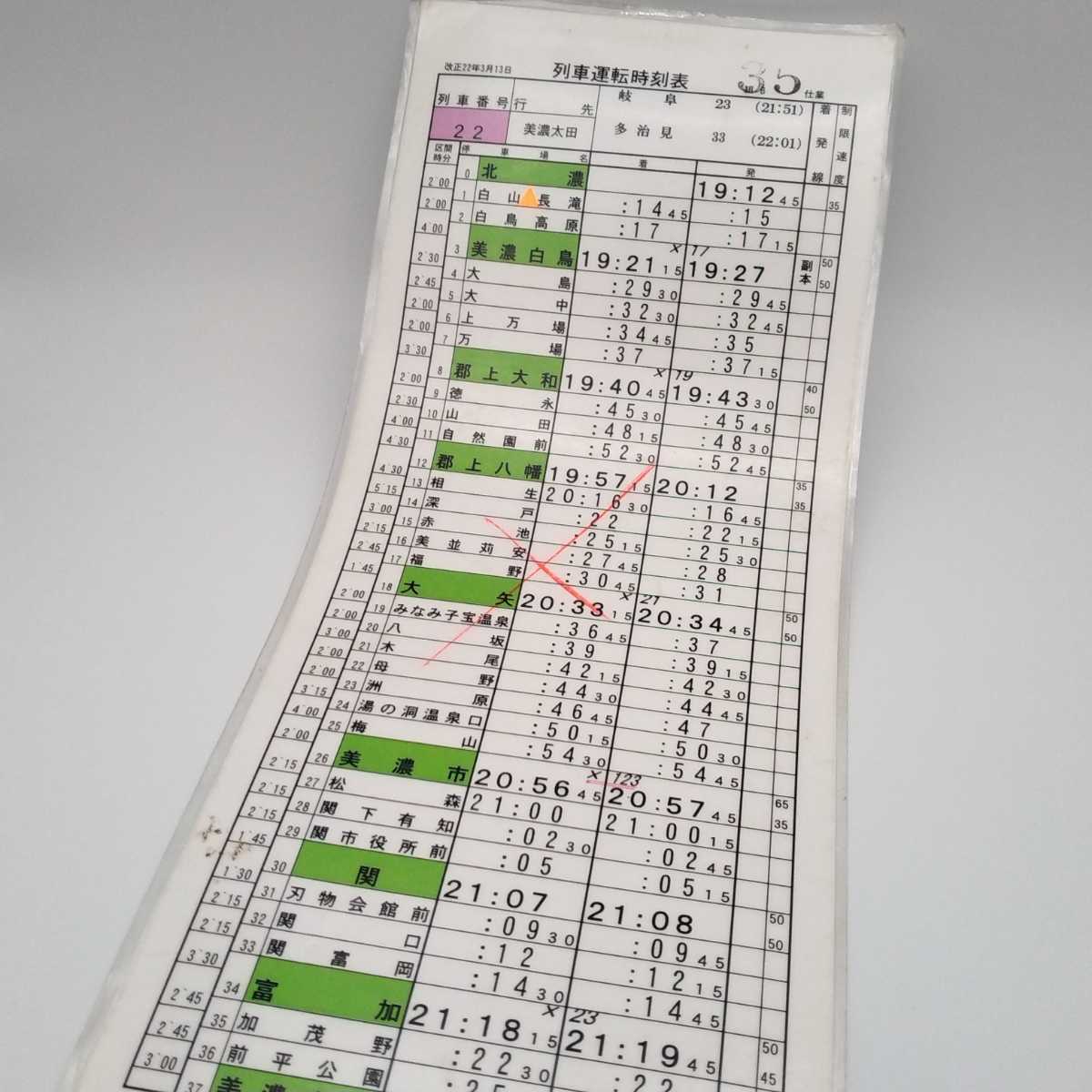 スタフ 運転手時刻表 2枚セット ☆長良川鉄道（北濃～美濃太田） ☆肥