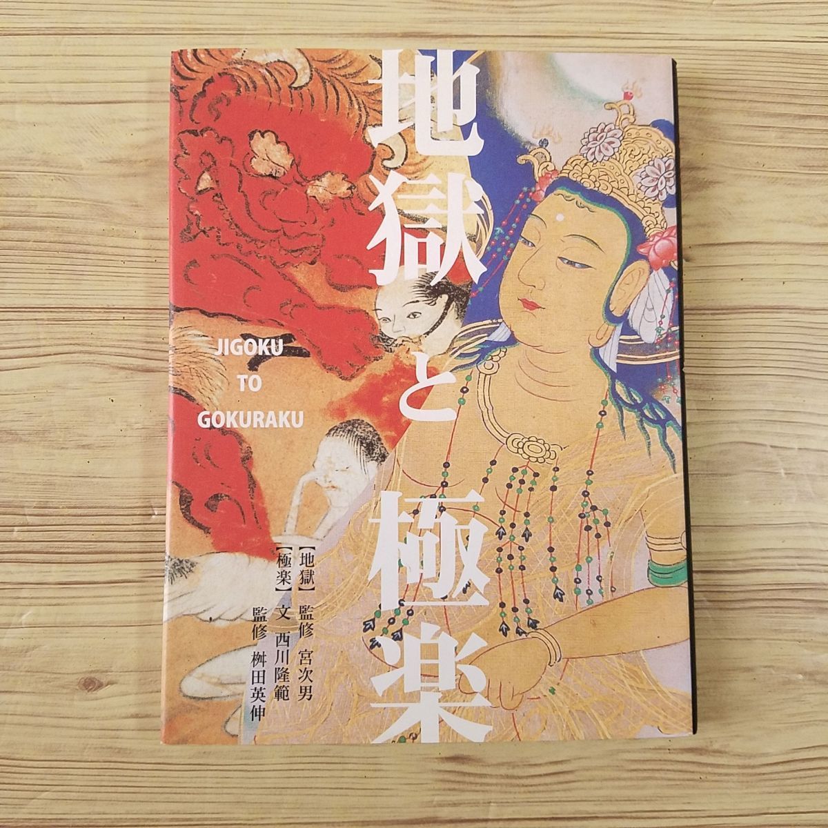 絵本[地獄と極楽 文庫版] 風濤社 地獄絵図 極楽浄土【送料180円】(大人 