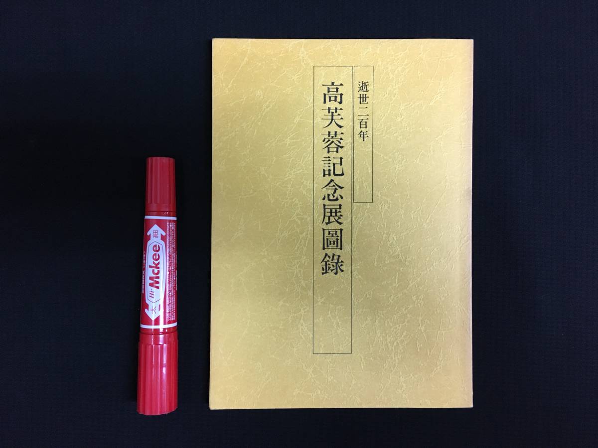 SW-060書道篆刻書 高芙蓉記念展図録 逝世二百年 小林斗庵 昭和60年 日