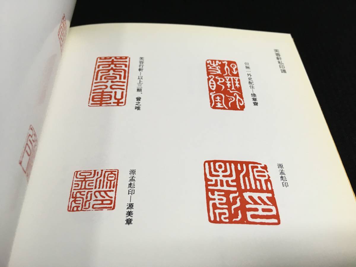 SW-060書道篆刻書 高芙蓉記念展図録 逝世二百年 小林斗庵 昭和60年 日