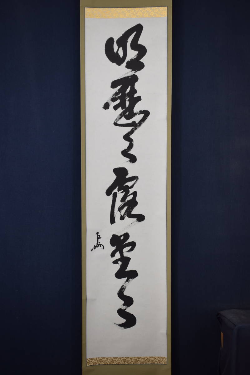 表千家 即中斎 一行 慶事用 【公式通販】