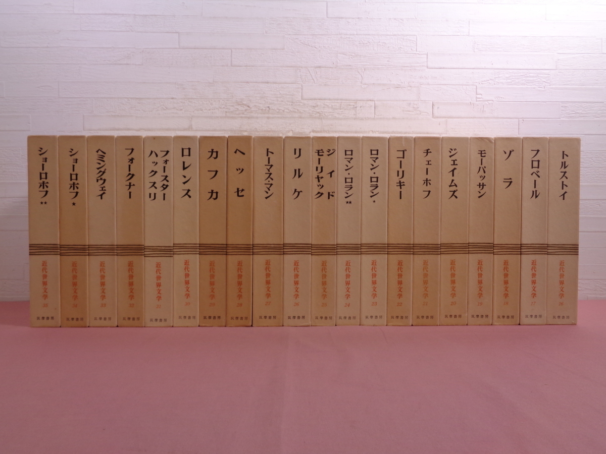 筑摩文学全集 近代世界文学 全35巻揃 絶版!! 文学、小説 元箱