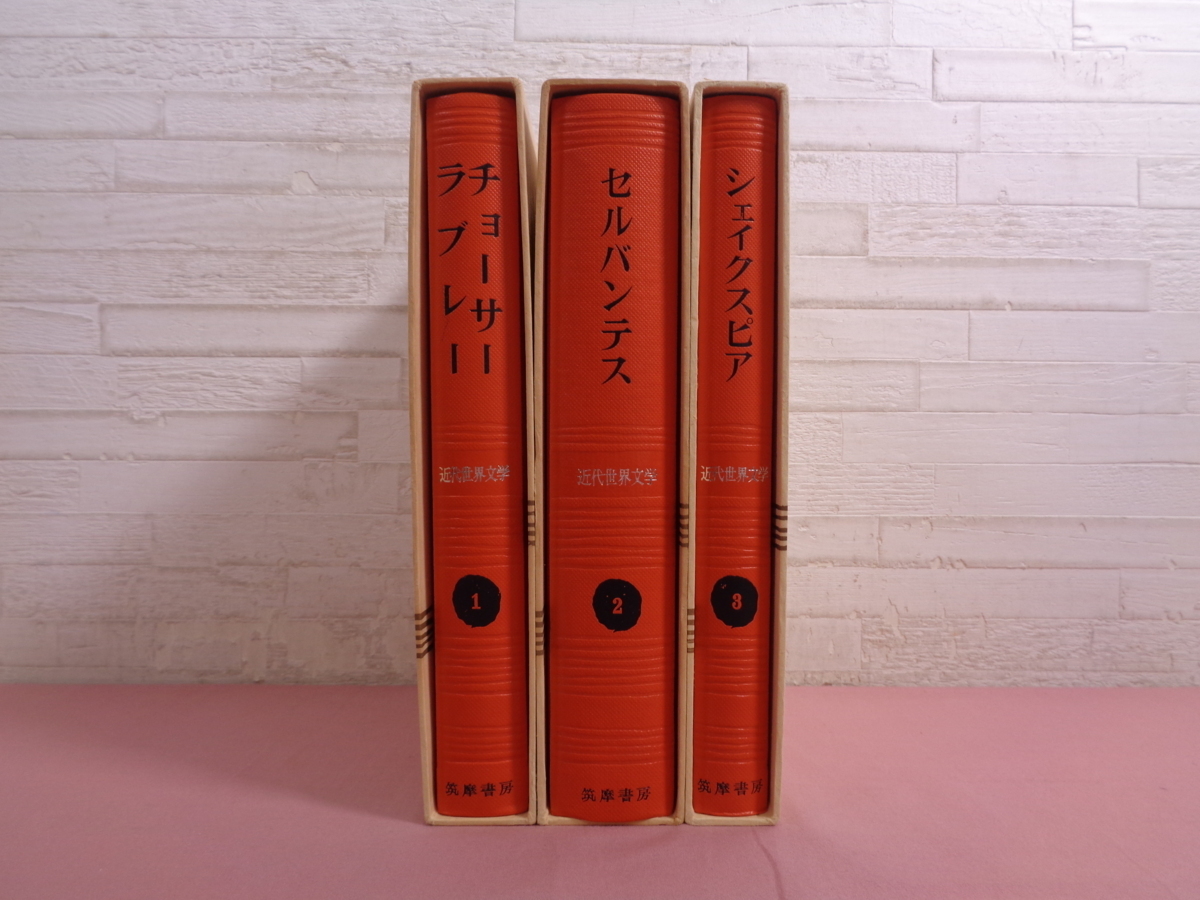 筑摩文学全集 近代世界文学 全35巻揃 絶版!! 文学、小説 元箱