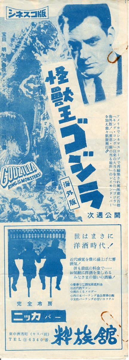 怪獣王ゴジラ シネスコ版 映画チラシ 【公式ショッピングサイト】