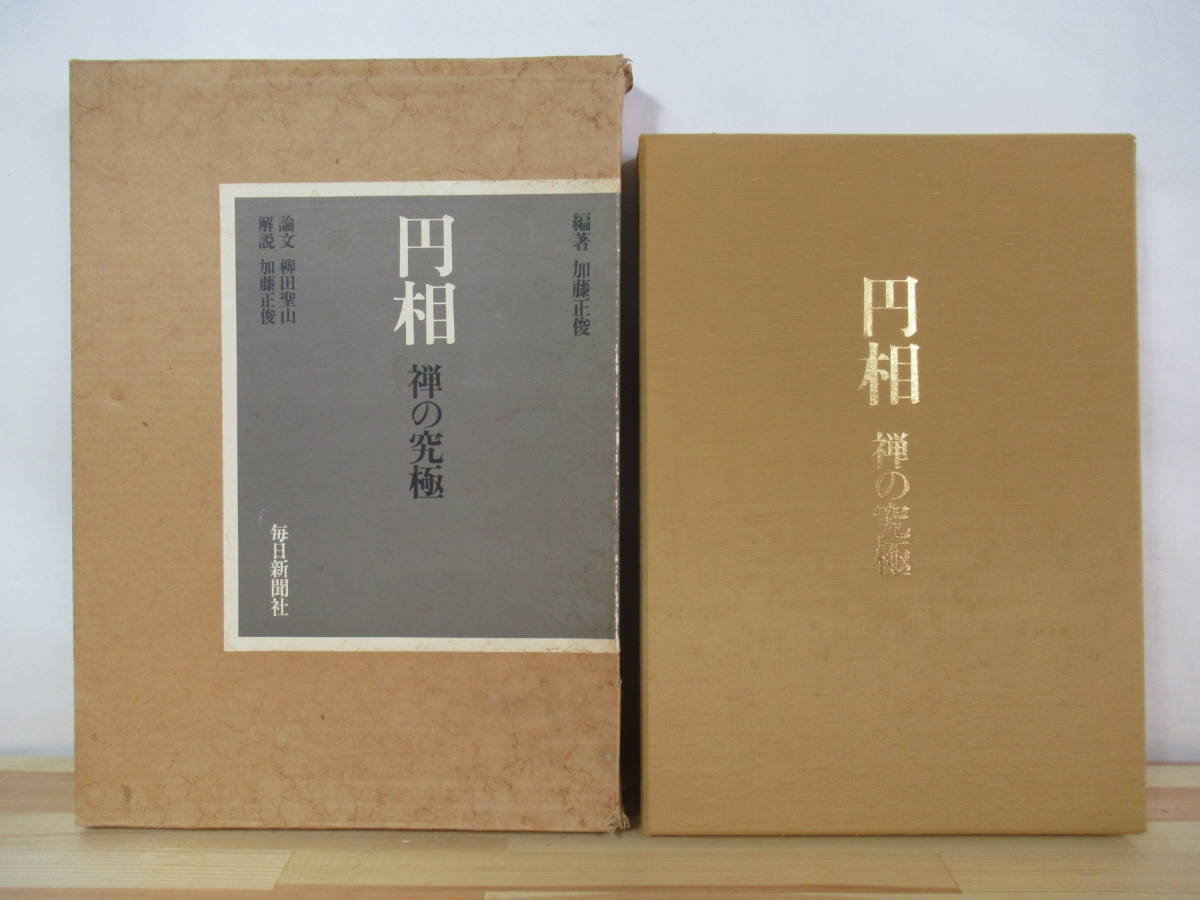 x52○円相 禅の究極 加藤正俊編 毎日新聞社 昭和61年3月1日発行 史料 