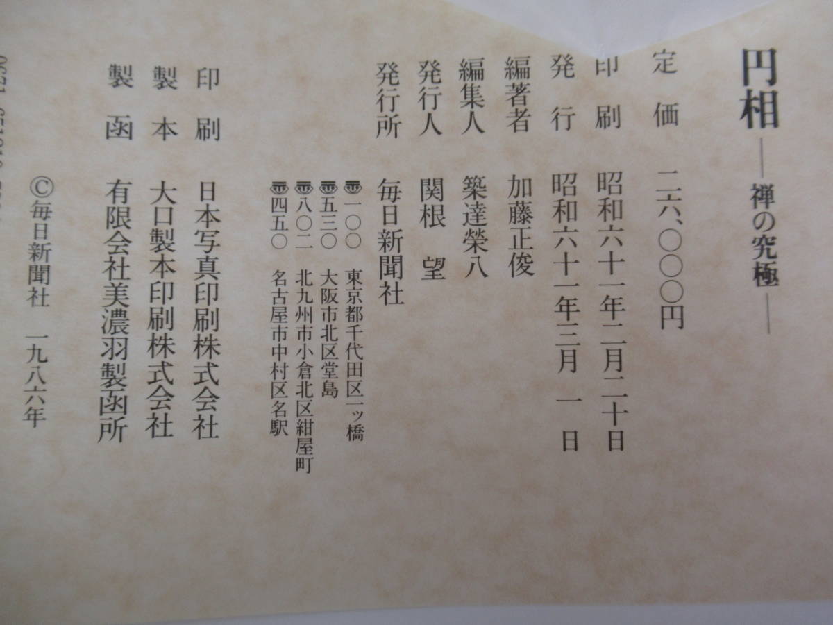x52○円相 禅の究極 加藤正俊編 毎日新聞社 昭和61年3月1日発行 史料 
