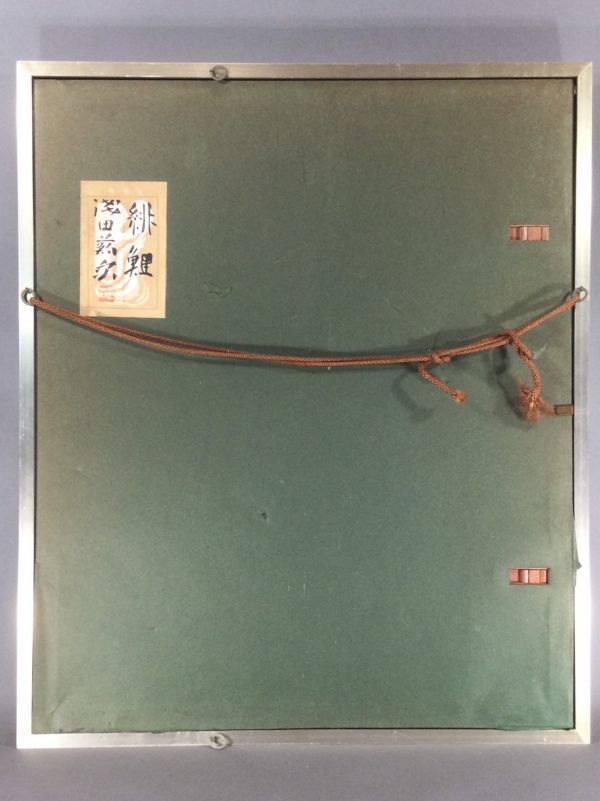 真作保証□日本画□浅田蘇泉□『緋鯉』□共シール□師・中村岳陵□秀作