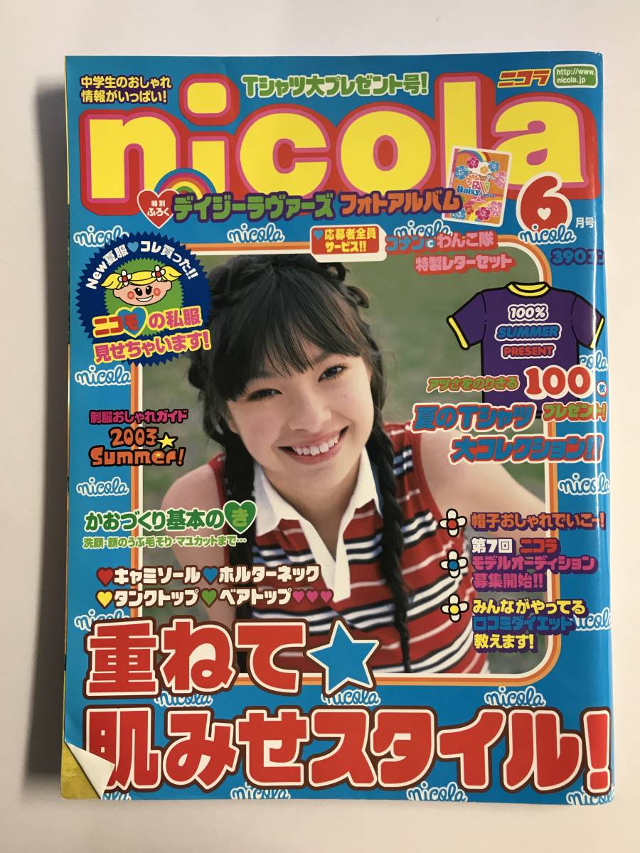 nicola ニコラ 2003年 6月号 平成15年 / 新垣結衣 ガッキー 付録なし