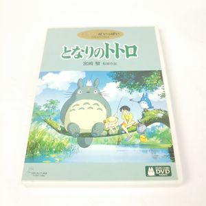 となりのトトロ Dvdのヤフオク の相場 価格を見る ヤフオク のとなりのトトロ Dvdのオークション売買情報は9件が掲載されています