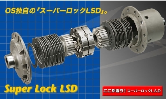 OS LSD | OS技研 GIKEN スーパーロックLSD RX-7 FD3S のパーツレビュー