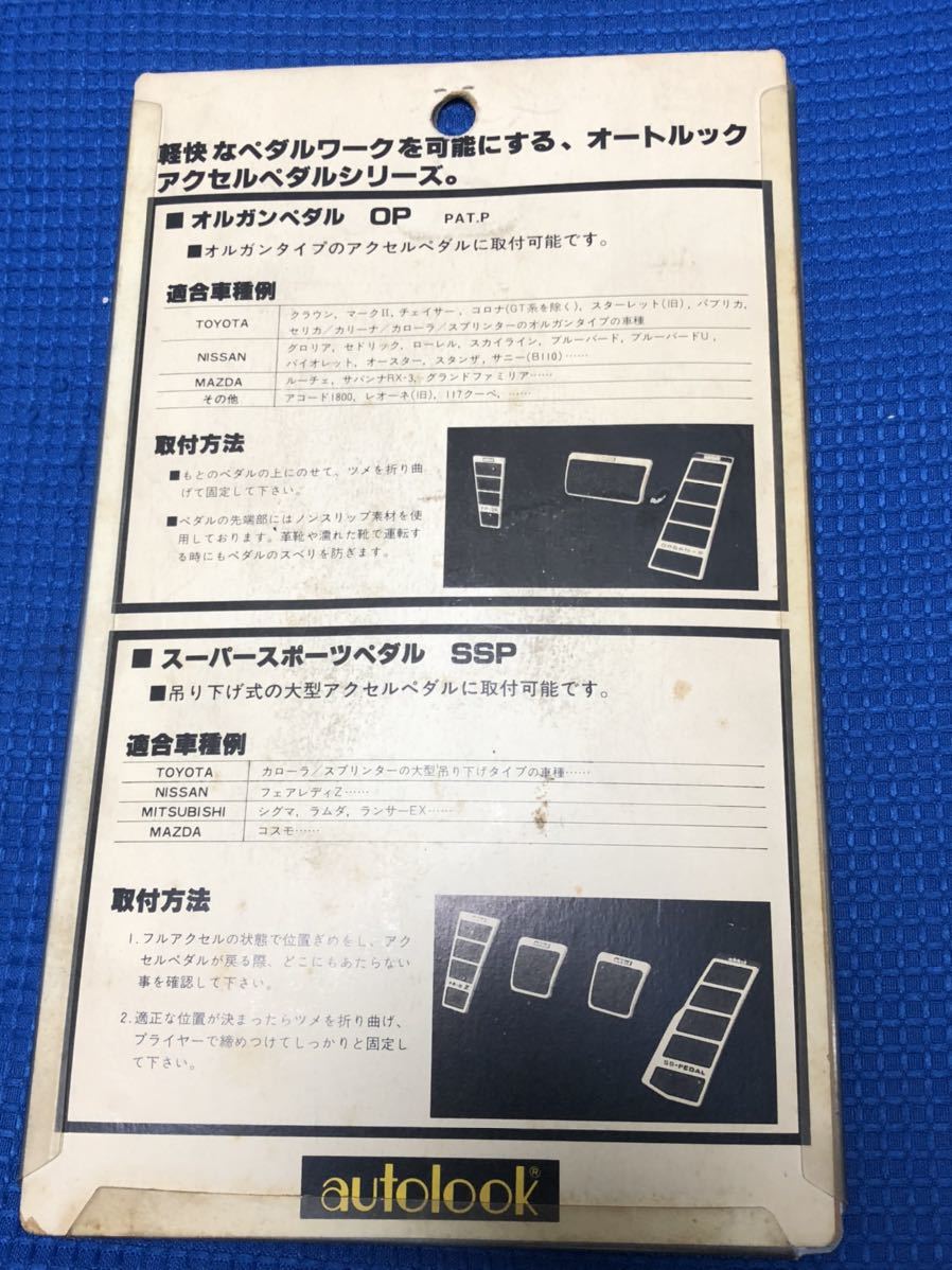オートルック 新品 未使用 アクセル ペダル autolook ( 当時物 旧車 族 