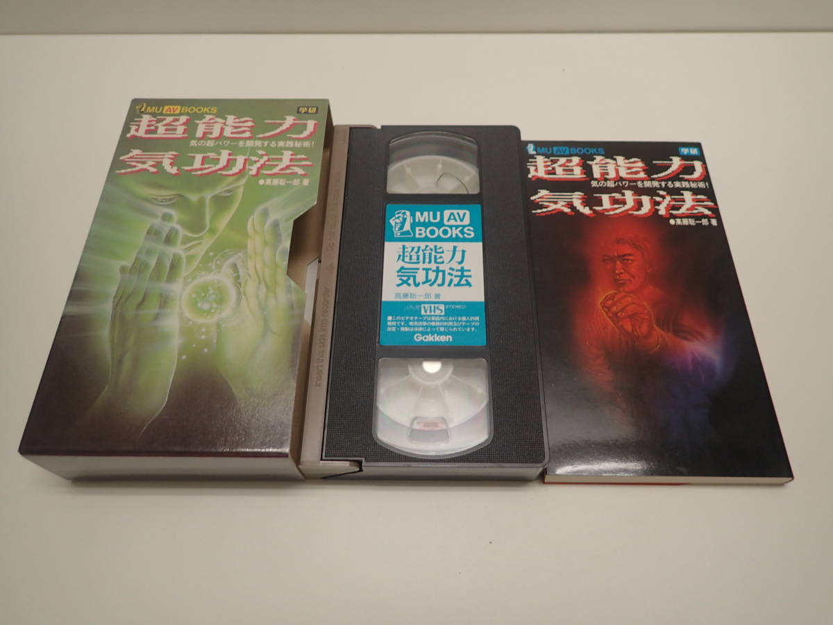 直売超高品質 高藤聡一郎 超能力気功法 気の超パワーを開発する実践