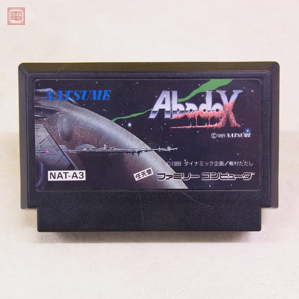 FC ファミコン アバドックス Abadox 地獄のインナーウォーズ ナツメ 