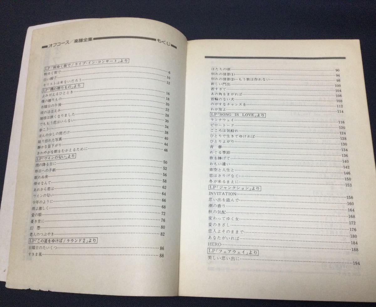 オフコース楽譜全集」LP「僕の贈り物」からLP「NEXT」まで