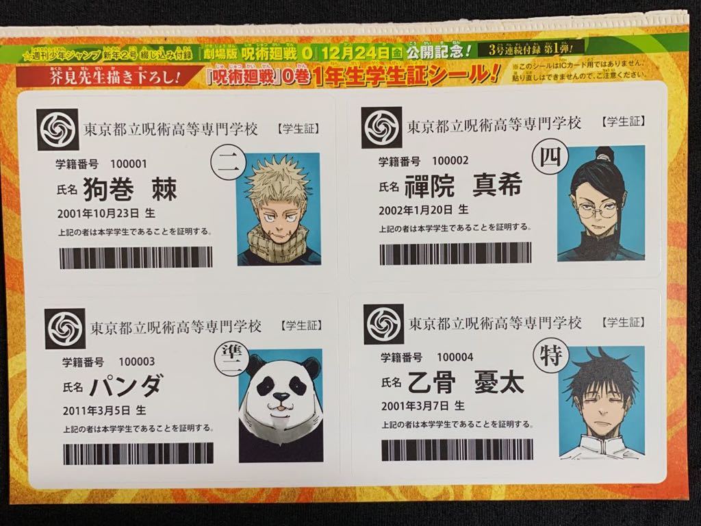 呪術廻戦 0巻1年生学生証シール 30枚セット 少年ジャンプ付録 コミック アニメグッズ 売買されたオークション情報 Yahooの商品情報をアーカイブ公開 オークファン Aucfan Com 呪術廻戦 0巻1年生学生証シール 30枚セット 少年ジャンプ付録 コミック アニメグッズ 売買されたオークション情報 Yahooの商品情報をアーカイブ公開 オークファン Aucfan Com