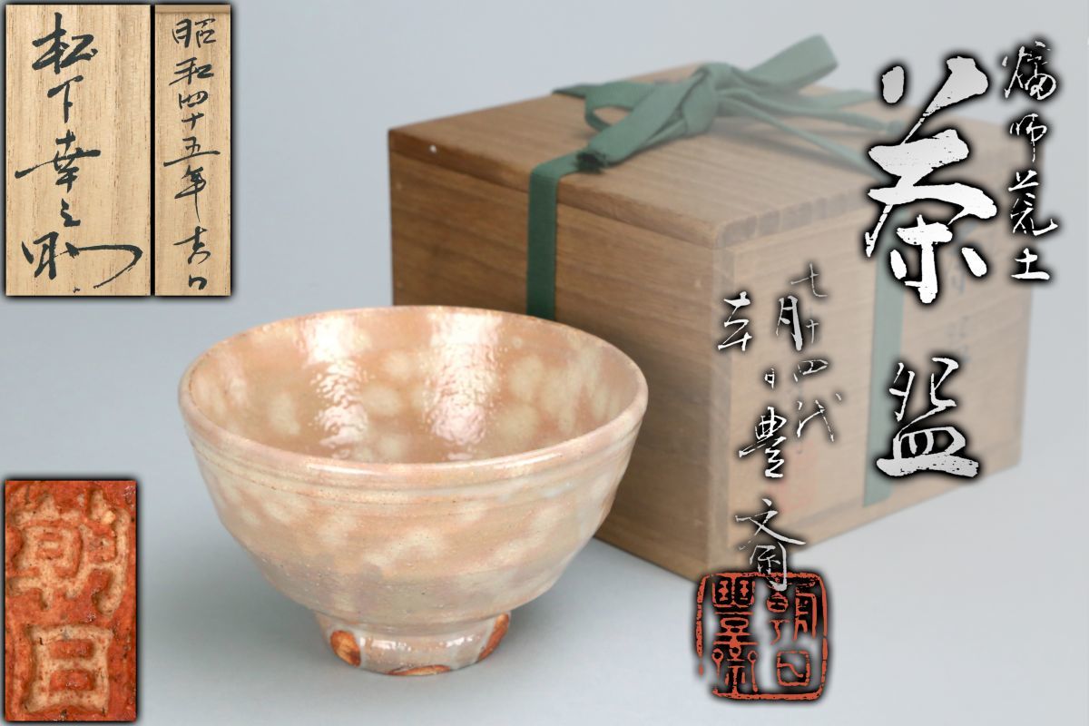 岡山県重要無形文化財 備前焼 山本出 酒器 ぐい呑 酒杯 酒盃 酒呑 お