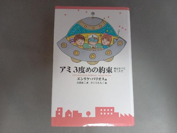 アミ 3度めの約束 エンリケ・バリオス