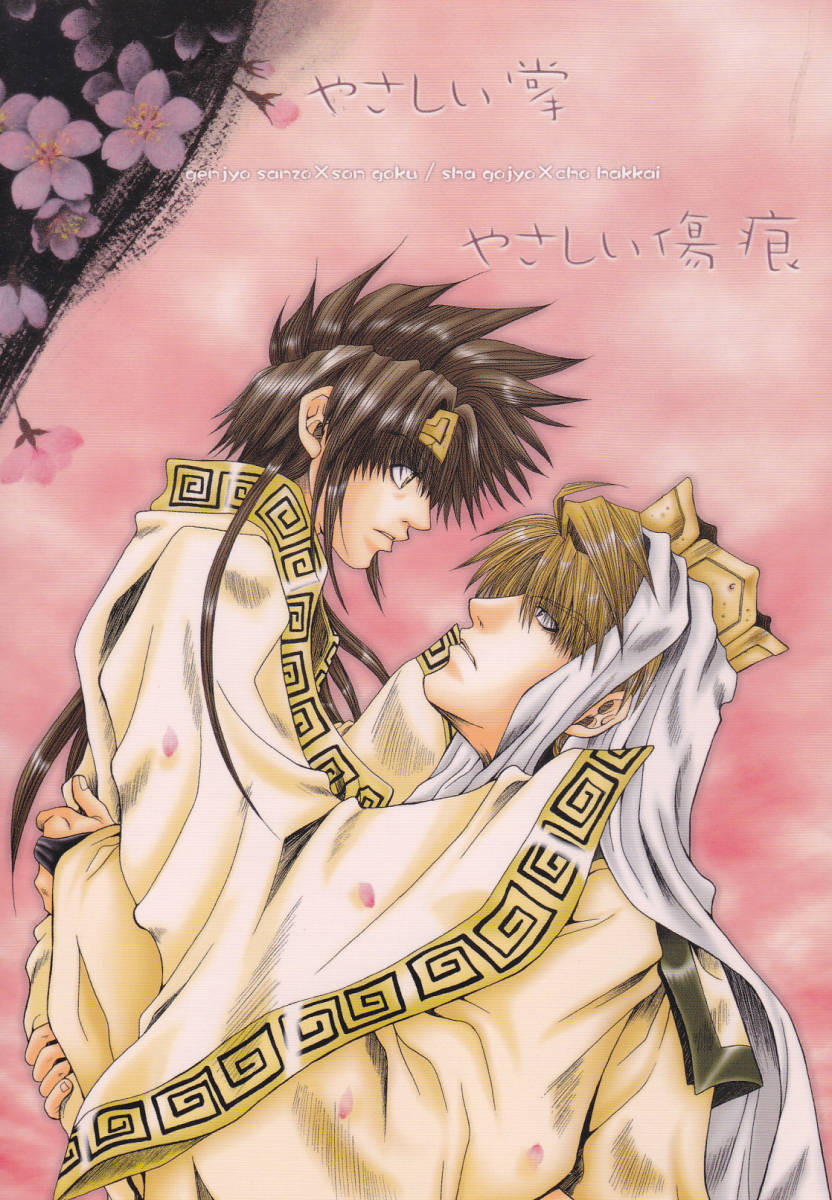 最遊記 Honey やさしい掌やさしい傷痕 再録 三空 三蔵x悟空 悟浄x八戒 幻想魔伝 最遊記 売買されたオークション情報 Yahooの商品情報をアーカイブ公開 オークファン Aucfan Com