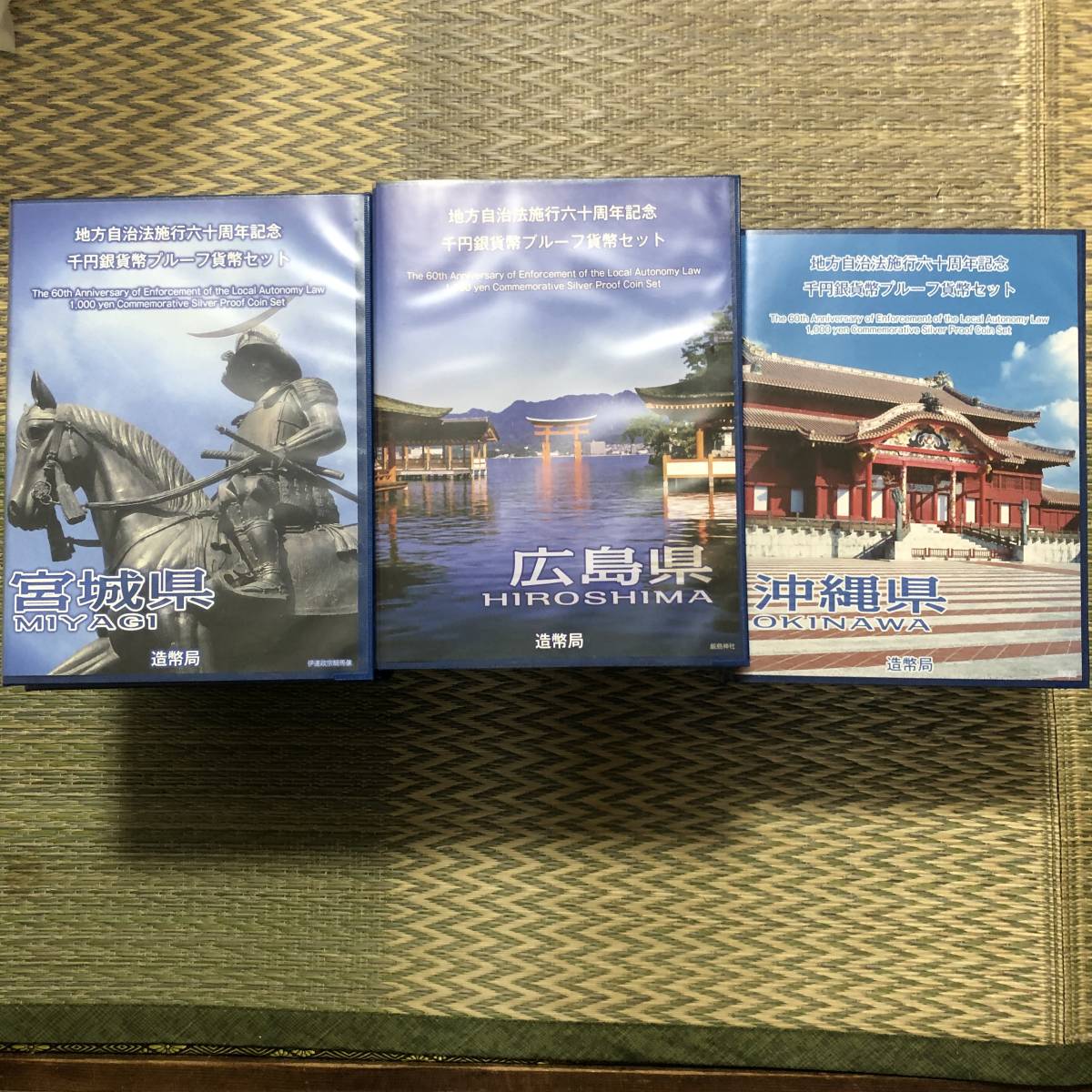 B526　地方自治法施行六十周年記念千円銀貨幣プルーフ貨幣セット　Bセット　23種　計27点