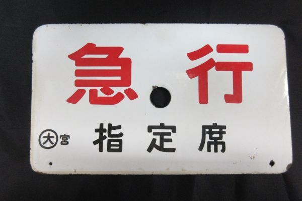 種別板※とき※ 愛称板 サボ看板 プレート 急行 国鉄 片面 サボ 裏白地