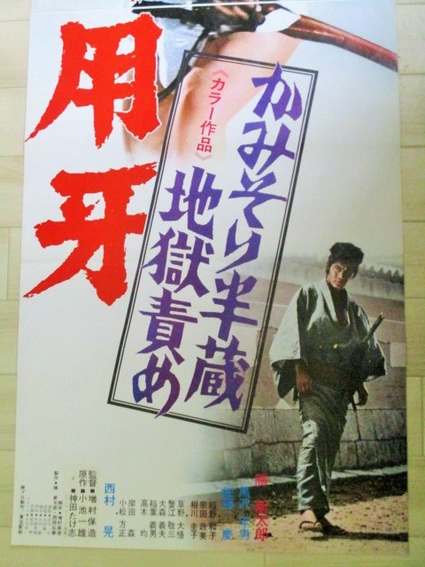勝新太郎 出演 御用牙 かみそり半蔵地獄責め 東宝 映画 立看 ポスター 検 座頭市 黒沢年男 その他 売買されたオークション情報 Yahooの商品情報をアーカイブ公開 オークファン Aucfan Com 勝新太郎 出演 御用牙 かみそり半蔵地獄責め 東宝 映画 立看 ポスター 検 座頭市 黒沢年男 その他 売買されたオークション情報 Yahooの商品情報をアーカイブ公開 オークファン Aucfan Com