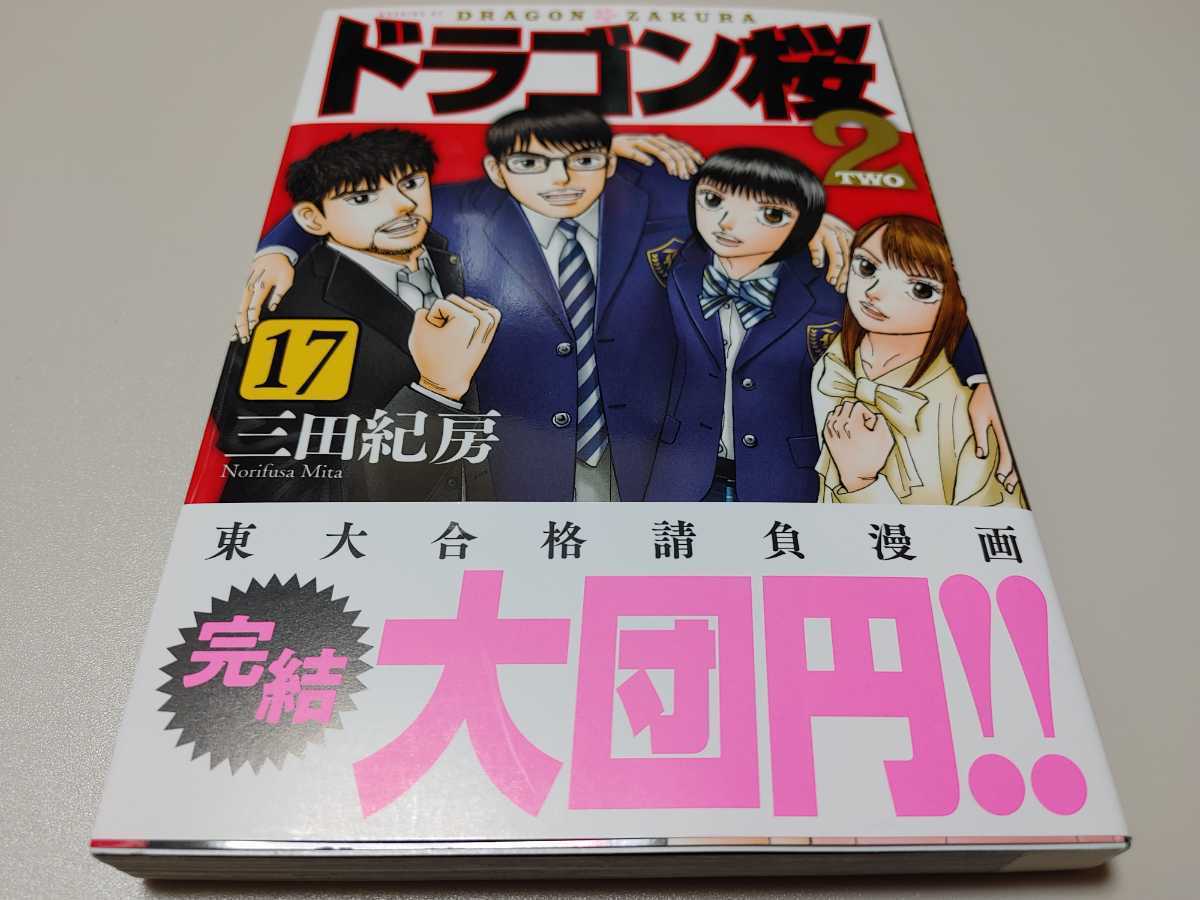 三田紀房 直筆イラストサイン落款入り ドラゴン桜2 17 モーニング Kc サイン本 青年 売買されたオークション情報 Yahooの商品情報をアーカイブ公開 オークファン Aucfan Com