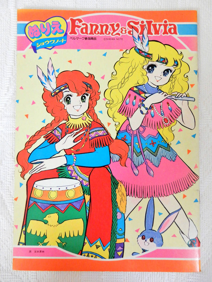 186《しょうちゃんぬりえ》ファニー&シルビア 宮本果林 ぬり絵 昭和