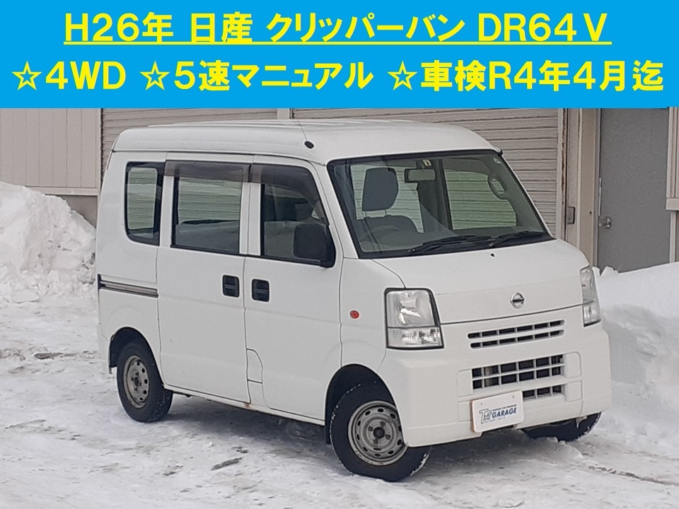 青森発 H26 日産 クリッパーバン DR64V DX 4WD 5速マニュアル 車検R4年