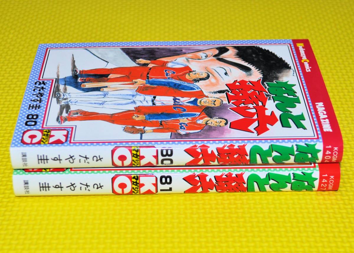 KC「なんと孫六」 80巻・81巻(最終巻) さだやす圭 オール初版 なんと