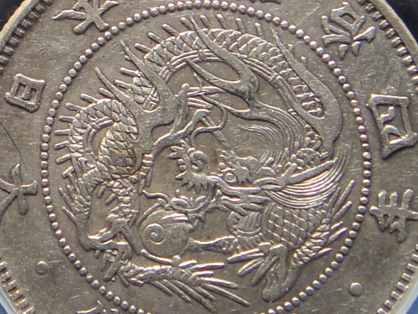 旭日竜小型50銭銀貨 明治4年 50銭 貨幣 旭日竜 収集ワールド