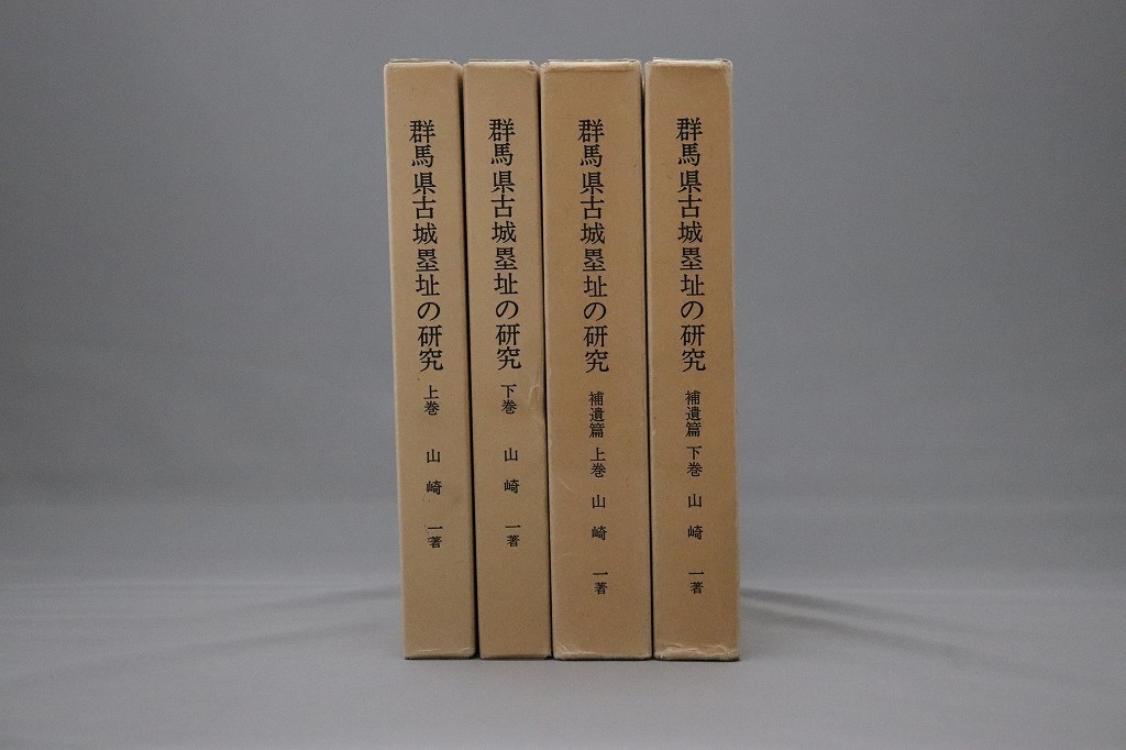 ◇送料無料・お城好き必見◇ 『群馬県古城塁址の研究 正篇＋補遺篇4冊