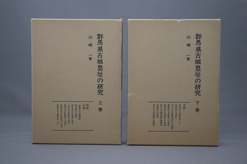 ◇送料無料・お城好き必見◇ 『群馬県古城塁址の研究 正篇＋補遺篇4冊