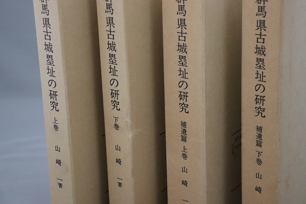 ◇送料無料・お城好き必見◇ 『群馬県古城塁址の研究 正篇＋補遺篇4冊