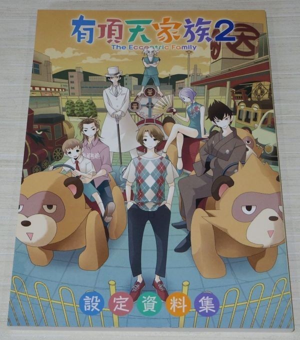 数量限定，正規品 有頂天家族 2 設定資料集(原画、設定資料集)｜売買されたオークション情報、yahooの商品情報をアーカイブ公開 - オークファン 原画、設定資料集