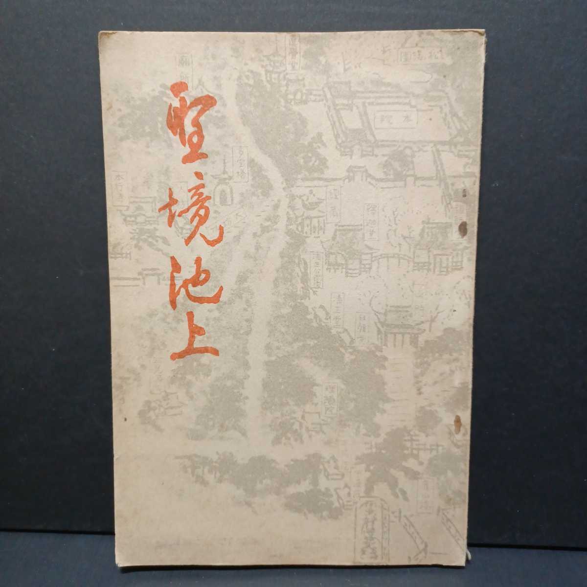 聖境池上 非売品 井上一次編 日蓮宗大本山本門寺 日蓮聖人 池上宗仲 仏教書 仏教 売買されたオークション情報 Yahooの商品情報をアーカイブ公開 オークファン Aucfan Com
