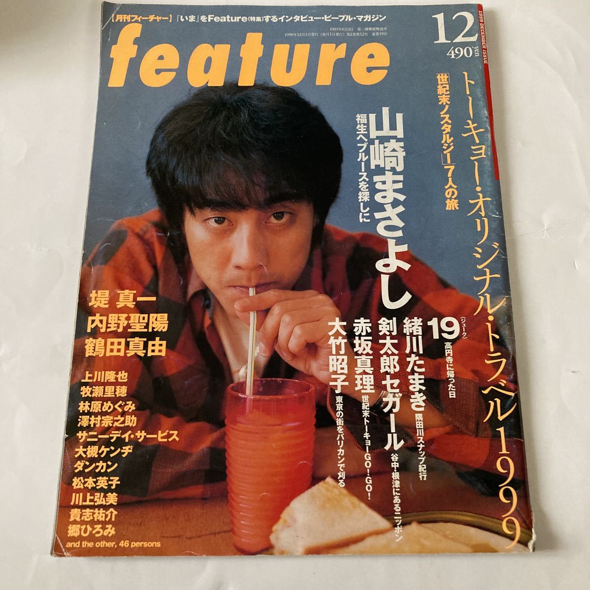 難あり 月刊フィーチャー 1999 12 山崎まさよし 緒川たまき 19 堤真一 林原めぐみ 内野聖陽 鶴田真由 大槻ケンヂ 貴志祐介 当時 資料 アイドル 芸能人 売買されたオークション情報 Yahooの商品情報をアーカイブ公開 オークファン Aucfan Com