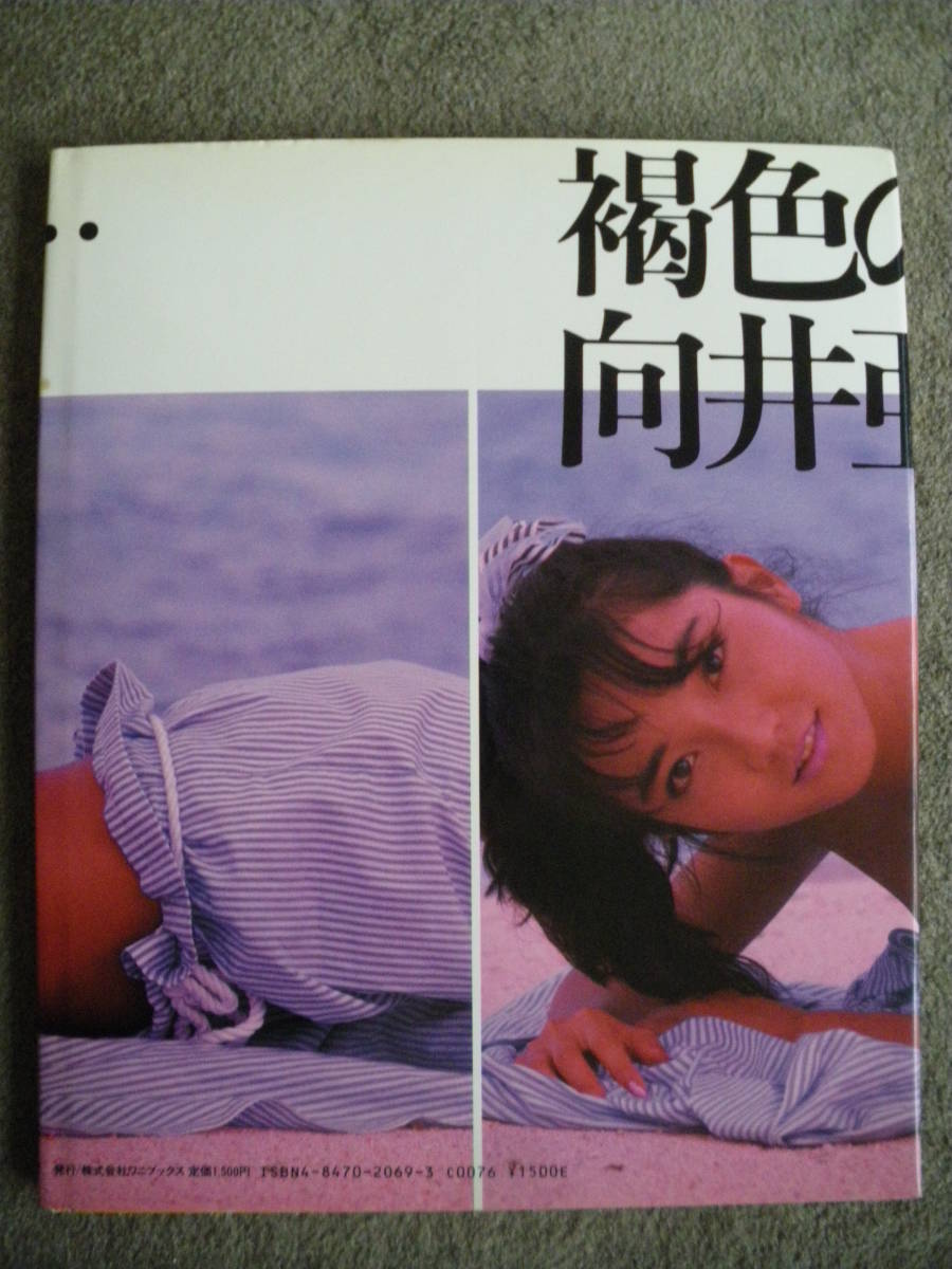向井亜紀 写真集 褐色のまま の入札履歴 - すべての入札履歴