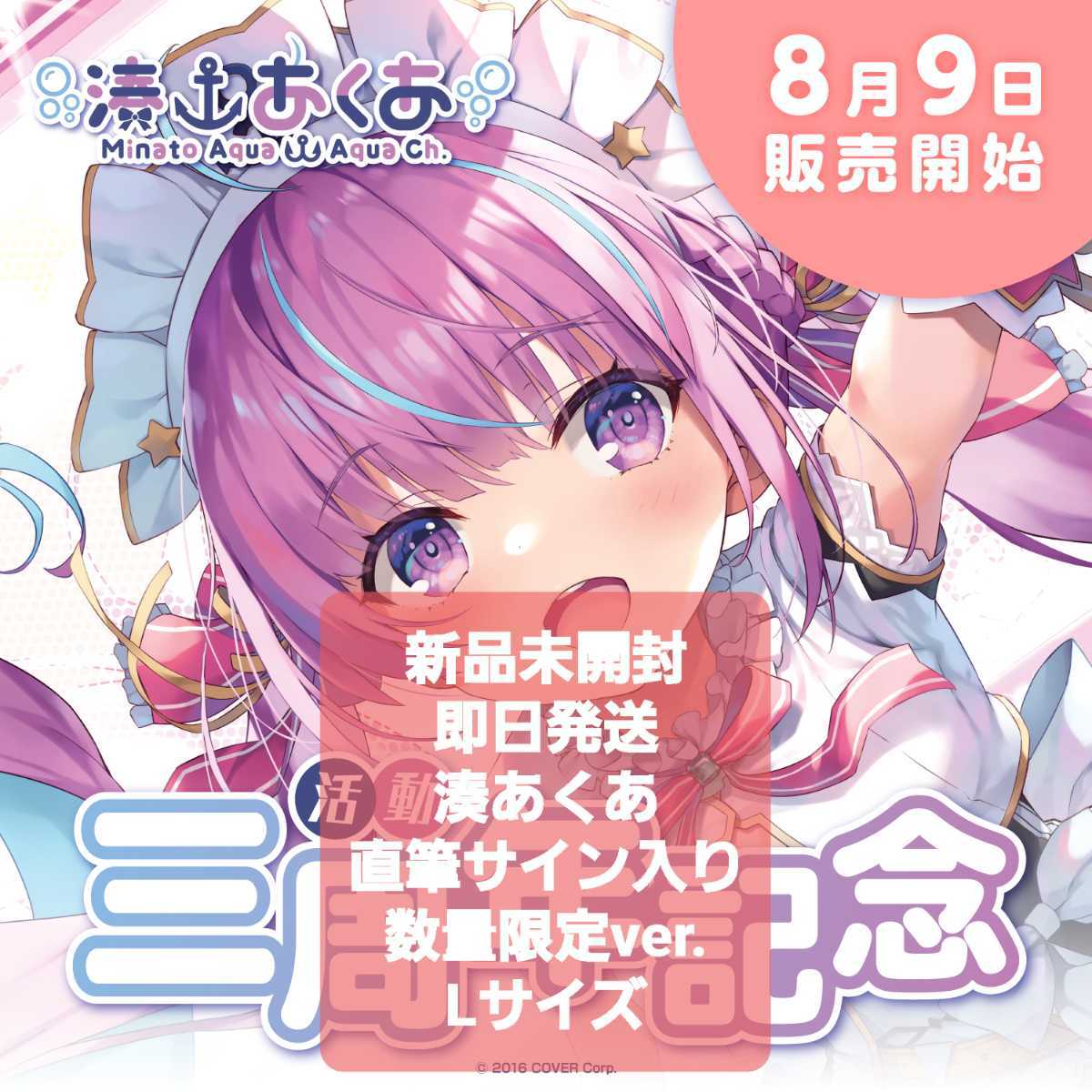 数量限定 湊あくあ 活動三周年記念 Lサイズ｜セル画