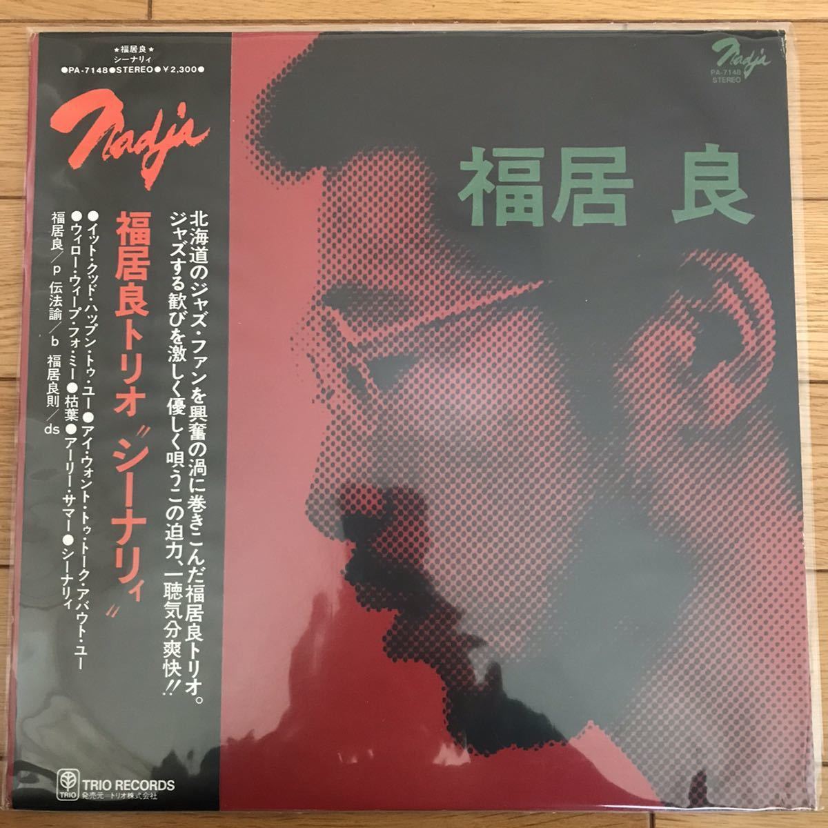 ☆LP☆ 激レア！オリジナル 美品！福居良 / シーナリィ / RYO FUKUI