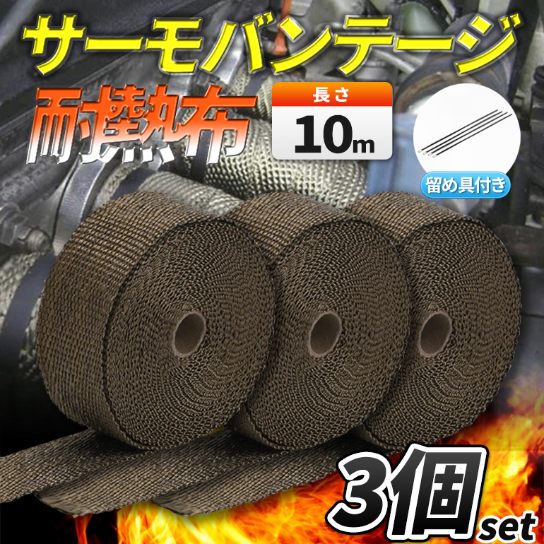 人気定番，格安 耐熱 サーモバンテージ 10m&times;5㎝ 3個セット バンド グラスファイバー 1200℃ マフラー エキマニ パイプ 配管 熱害 火傷 防止 安全 サビ隠し(その他)｜売買されたオークション情報、yahooの商 その他