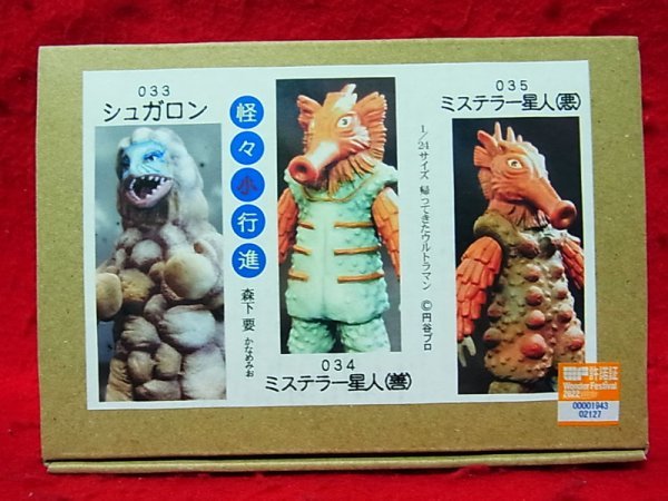 Ultraman ミステラー星人 悪 エクスプラスから少年リック限定 大怪獣