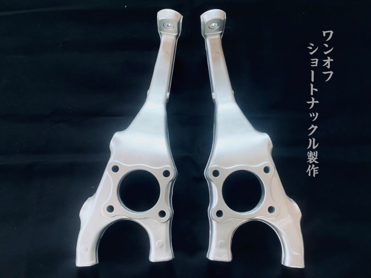 JZX100 ショートナックル ワンオフ製作 JZS17 30mm キャンバー3度仕様