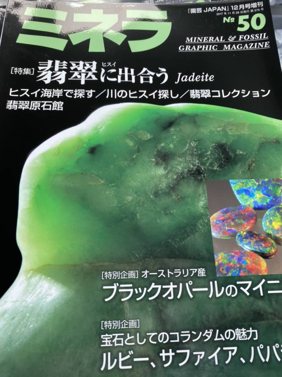 ミネラ No.50 2017年 12月号 糸魚川翡翠特集 ヒスイ | TSUM1947.BY
