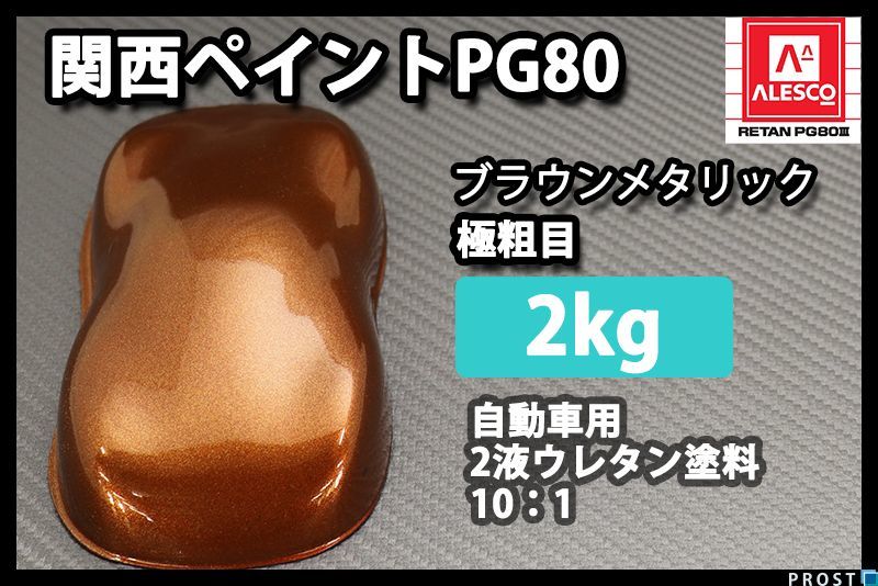 驚きの破格値，正規品 関西ペイント PG80 ブラウン メタリック 極粗目 2kg/ ２液 ウレタン 塗料 Z25(塗料)｜売買されたオークション情報、yahooの商品情報をアーカイブ公開 - オークファン 塗料