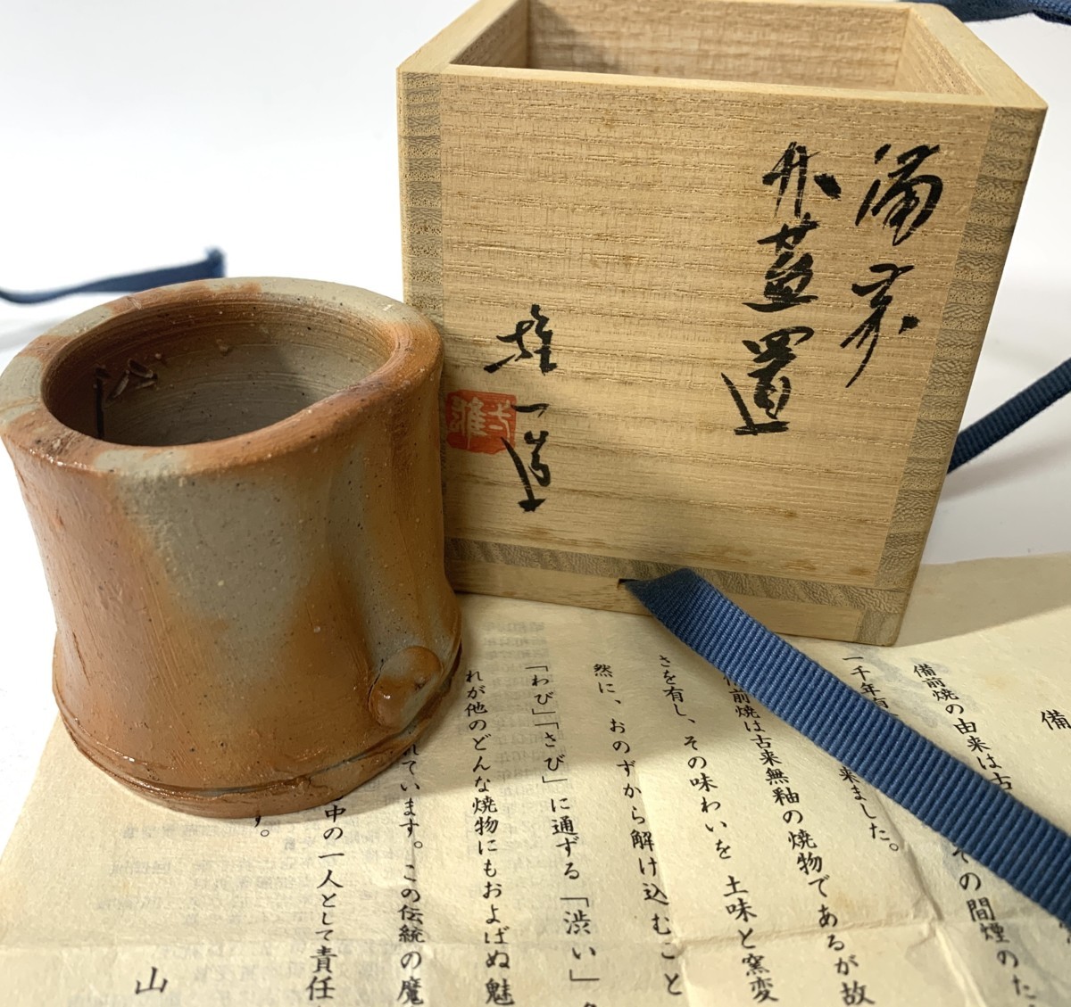 山本雄一 共箱 山本陶秀 | 備前 古美術ささき 山本竜一(作) 備前